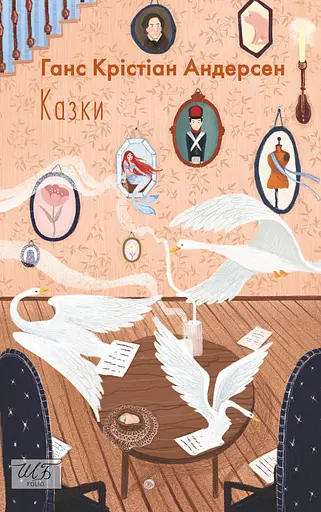 Казки. Ганс Крістіан Андерсен - Ганс Крістіан Андерсен
