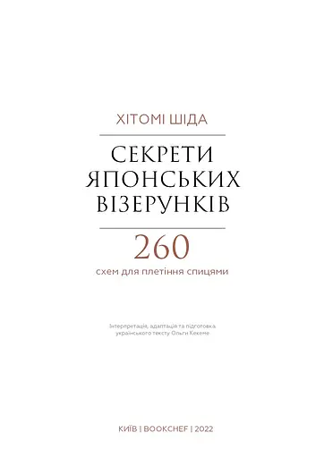 Секреты японских узоров. 260 схем для плетения спицами – Хитоми Шида - фото 2
