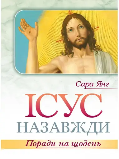 Ісус назавжди. Поради на щодень