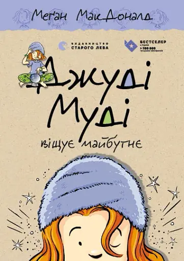 Джуді Муді віщує майбутнє