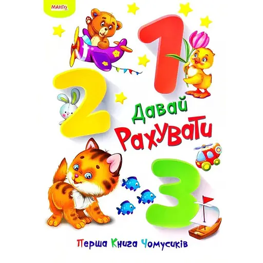 Книга Перша книга чомусика. Давай рахувати (Манго-book)