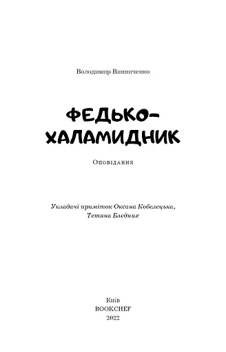 Федько-халамидник. Оповідання - фото 3