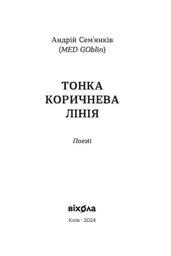 Тонка коричнева лінія - фото 2