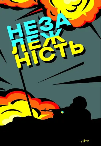 Наша столітня. Короткі нариси про довгу війну - фото 12