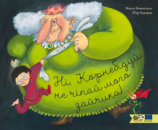 Ні, Корнебідуй, не чіпай мого зайчика! - Маґалі Бонньйоль - фото 1