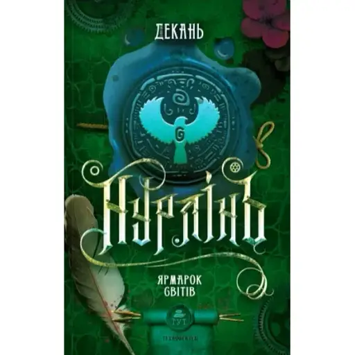 Книга Нурлінь. Книга 3. Ярмарок Світів - Олексій Декань (ТУТ) - фото 1