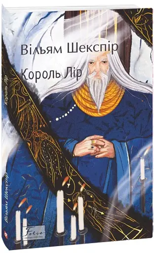 Король Лір - фото 2