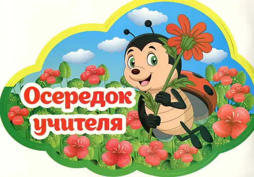 Набір карток. Навчальні осередки - фото 5