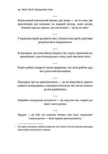 Прокрустове ложе. Філософські та життєві афоризми - фото 7