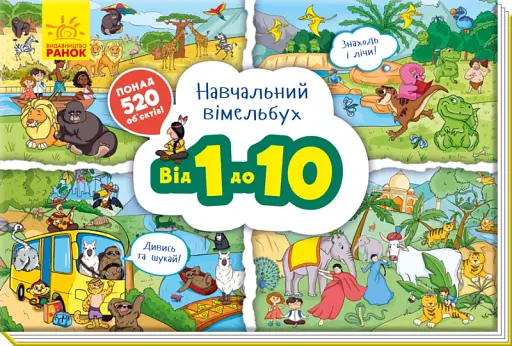 Навчальний віммельбух : Від 1 до 10