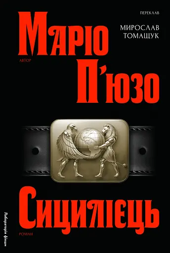 Сицилієць - Маріо П'юзо