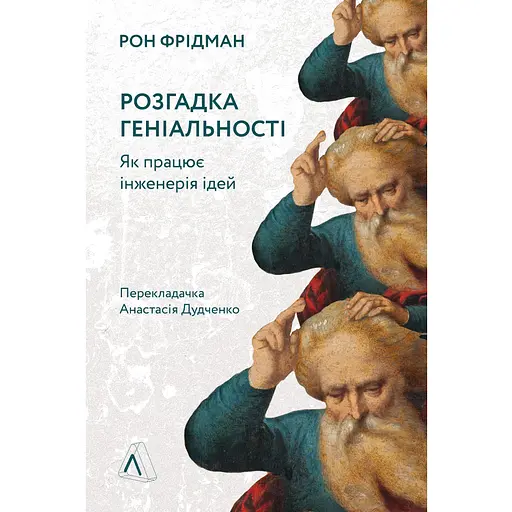 Розгадка геніальності. Як працює інженерія ідей - Рон Фрідман