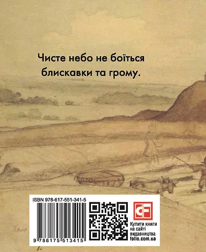 Афоризми - Григорій Сковорода - фото 2