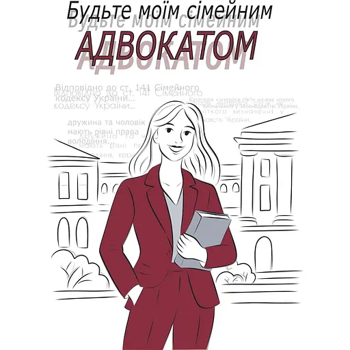 Будьте моим семейным адвокатом – Мария Бабишена