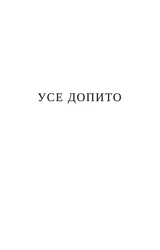 УСЕ ДОПИТО - фото 2