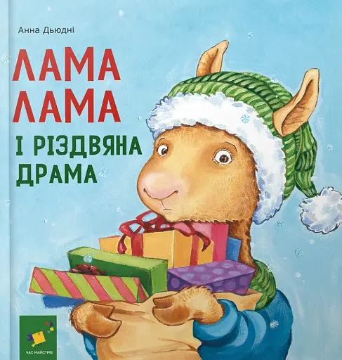 Лама Лама і різдвяна драма