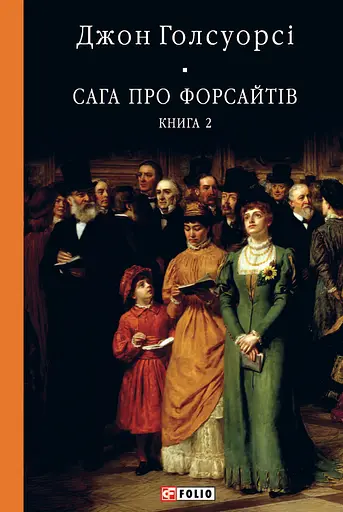 Сага про Форсайтів. Книга 2 - Джон Голсуорсі