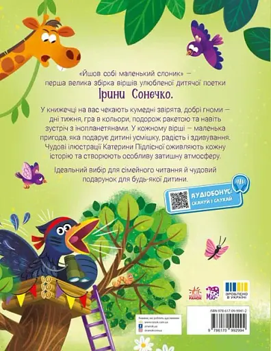 Йшов собі маленький слоник - Сонечко Ірина - фото 2