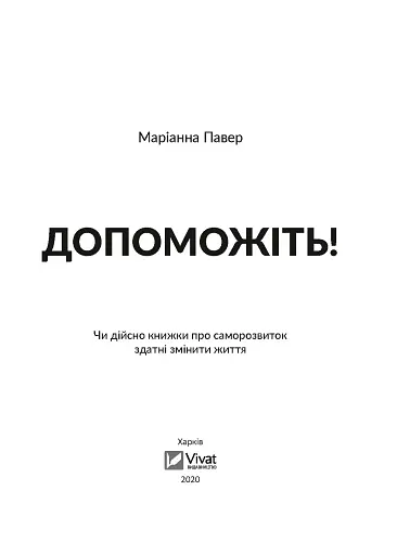 Допоможіть! Чи дійсно книжки про саморозвиток здатні змінити життя - фото 3
