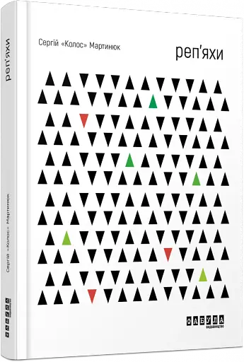 Реп’яхи - фото 2