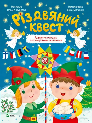 Різдвяний квест