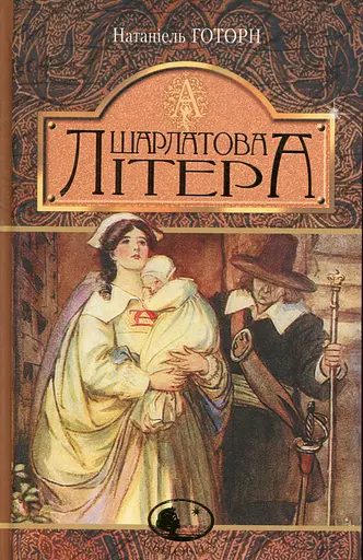 Шарлатова літера - Натанієль Готорн