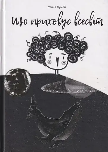 Що приховує всесвіт