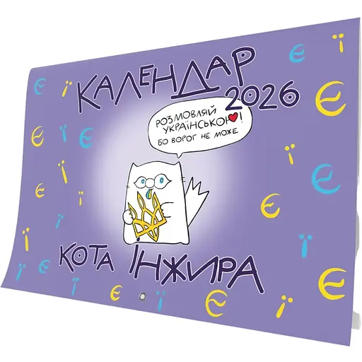 Календар кота Інжира Мандрівець Букви на 2026 рік (9789669443250)