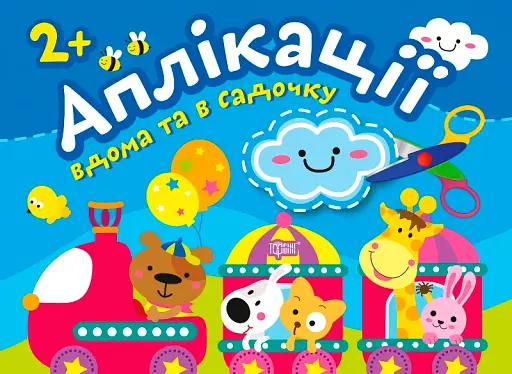 Хмаринка. Клеїмо вдома та в садочку