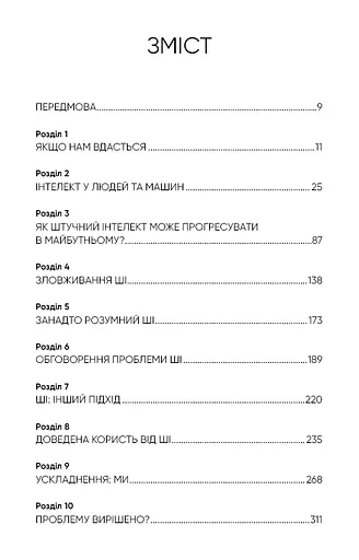 Сумісний з людиною. Штучний інтелект і проблема контролю - фото 4