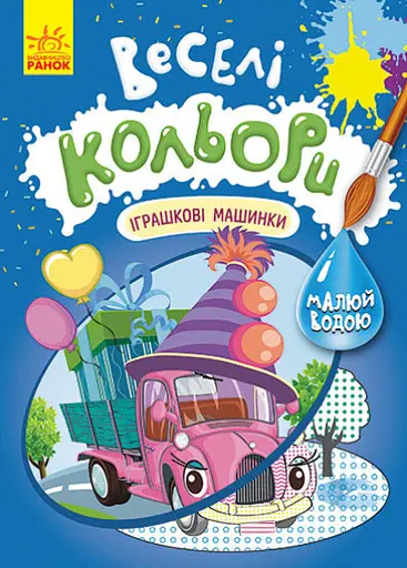 Книга Кенгуру Веселі кольори, Іграшкові машинки (українською)