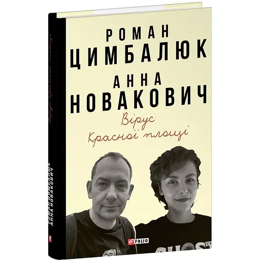 Вирус Красной площади – Роман Цымбалюк - фото 3