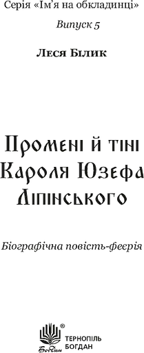 Промені й тіні Кароля Юзефа Ліпінського - фото 7