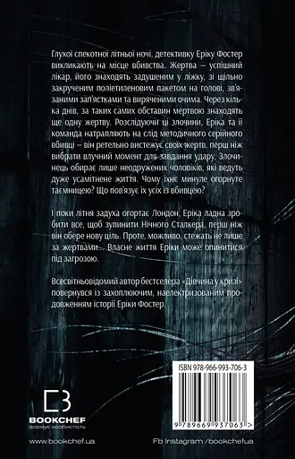 Ночной Сталкер - Роберт Бриндза - фото 2