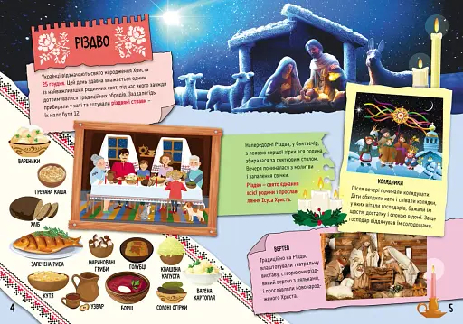 КЕНГУРУ Маленькі українознавці. Святкові звичаї в Україні - фото 2