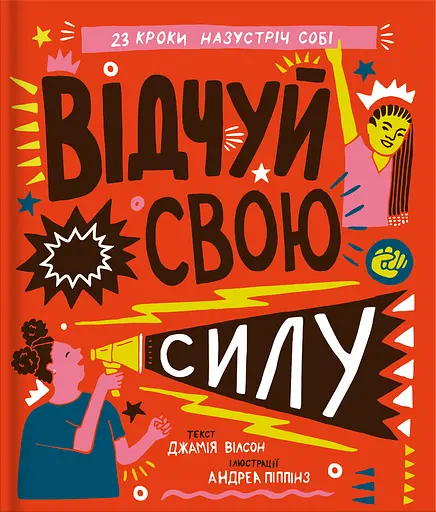 Відчуй свою силу - Джамія Вілсон - фото 1