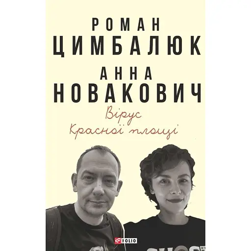 Вірус Красної площі - Роман Цимбалюк