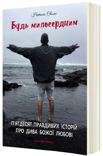 Будь милосердним. П’ятдесят правдивих історій про дива Божої любові - фото 2