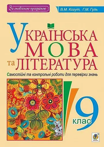Українська мова та література. Самостійні контрольні роботи для перевірки знань. 9 клас