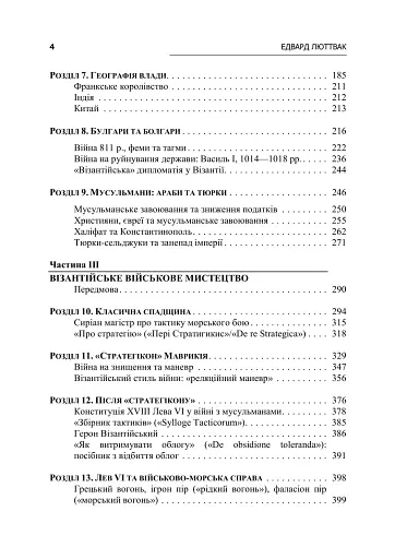 Стратегія Візантійської імперії - фото 4