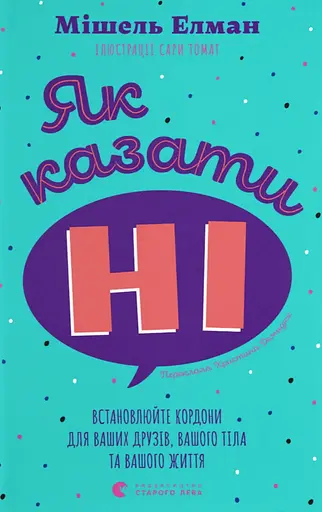 Як казати "Ні" - Мішель Елман