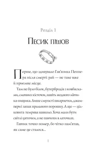 Гав’яз Пеппер — пес-привид. Друзі назавжди. Книга 1 - фото 4