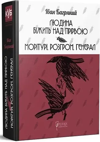 Людина біжить над прірвою. Морітурі. Розгром. Генерал