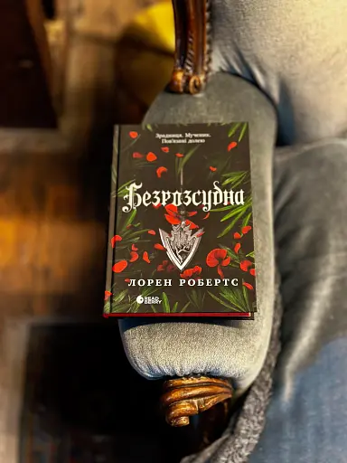 Безсила. Безрозсудна. Книга 2 - фото 3