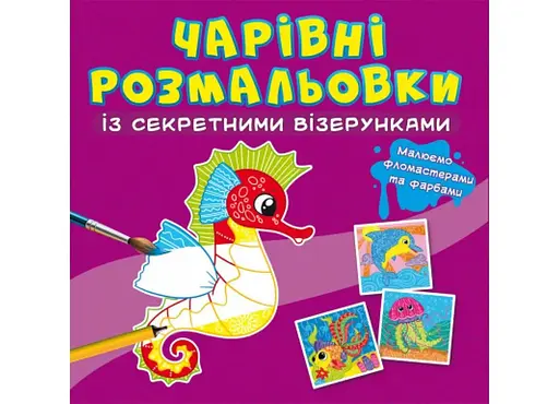 Книга Чарівні розмальовки із секретними візерунками. У морі 626 (9786175470626) - фото 1