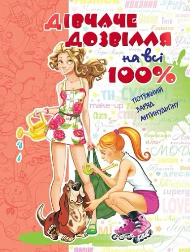 Дівчаче дозвілля на всі 100%
