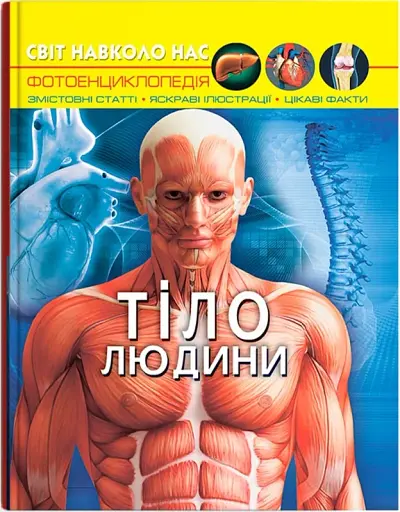 Світ навколо нас. Тіло людини