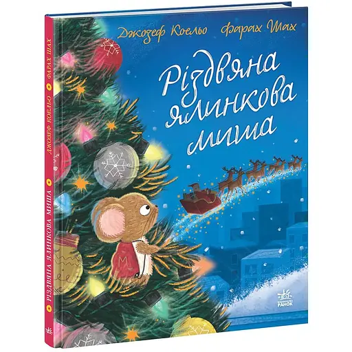 Детский мировой бестселлер.  Різдвяна ялинкова Миша - Джозеф Коэльо (518816)