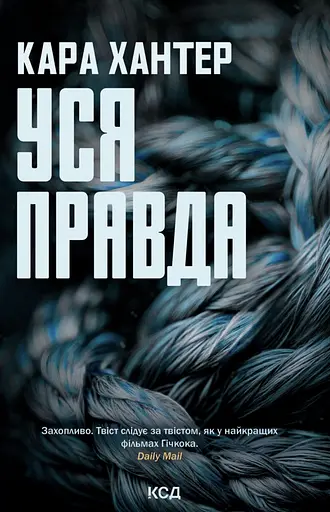 Уся правда - Кара Хантер