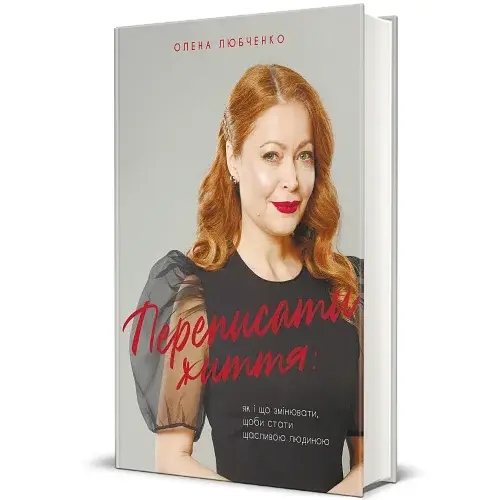Переписати життя: як і що змінювати, щоби стати щасливою людиною - фото 2